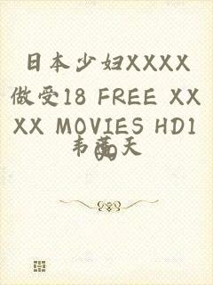 日本少妇XXXX做受18 FREE XXXX MOVIES HD100